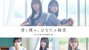 日向坂46の佐々木美玲＆佐々木久美が、同じ人を好きに!?『ひなこい』発、青春恋愛ストーリー完成