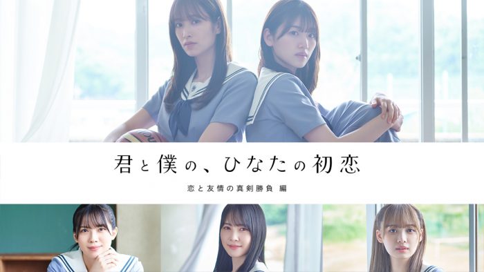 日向坂46の佐々木美玲＆佐々木久美が、同じ人を好きに!?『ひなこい』発、青春恋愛ストーリー完成