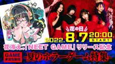 花冷え。、新曲「NEET GAME」配信リリース決定＆ティザー映像公開 - 画像一覧（2/3）