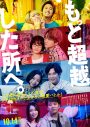 前田敦子×菊池風磨（Sexy Zone）共演！ 映画『もっと超越した所へ。』の予告映像公開 - 画像一覧（1/1）