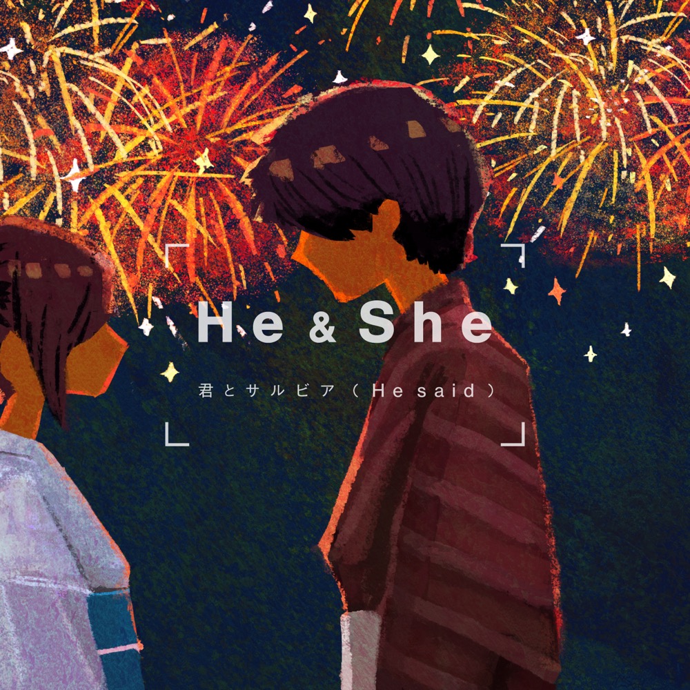 恋愛ソングプロジェクト“He ＆ She”、新曲「君とサルビア」Heバージョンをリリース - 画像一覧（2/4）