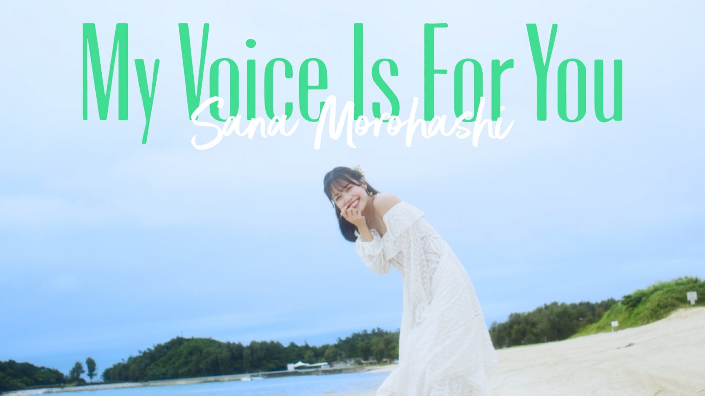 ＝LOVE・諸橋沙夏、ソロ曲「My Voice Is For You」MV公開！ CD発売から約2年の歳月を経て完成 - 画像一覧（3/3）