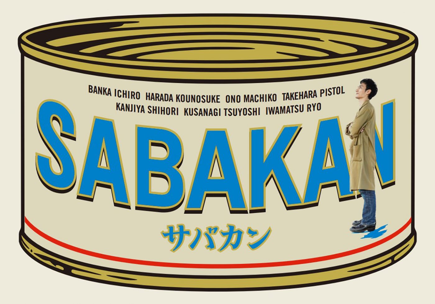 草なぎ剛出演！映画『サバカン SABAKAN』、冊子版パンフレットがスシロー限定店舗にて販売