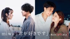 miwa「君が好きです」＆『私たち結婚しました3』ダイジェスト映像を使用したスペシャル映像が公開 - 画像一覧（1/6）