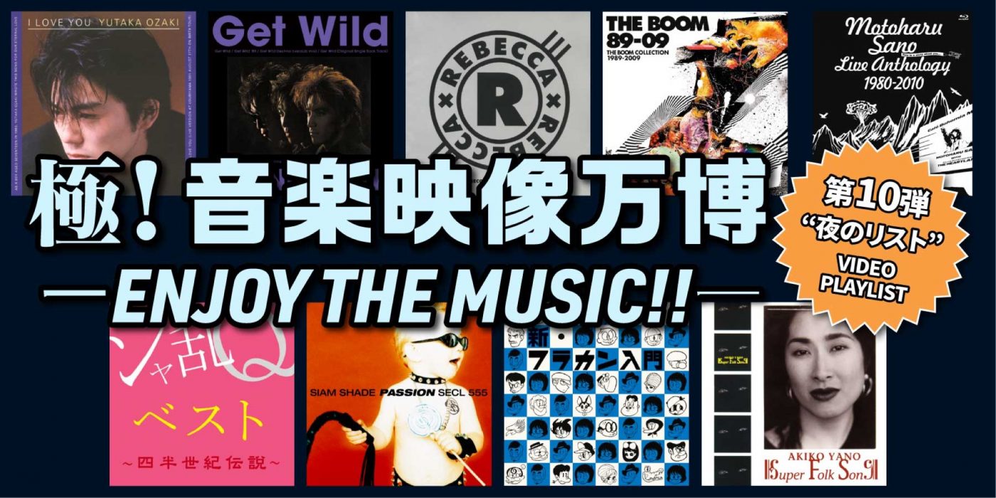 人気プレイリスト企画『極！音楽映像万博 -ENJOY THE MUSIC!!-』第10弾は、夏の夜を彩る全9曲