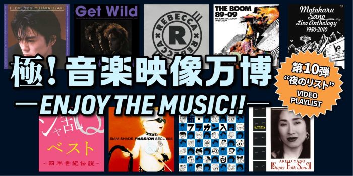 人気プレイリスト企画『極！音楽映像万博 -ENJOY THE MUSIC!!-』第10弾は、夏の夜を彩る全9曲