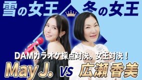 雪の女王・May J. vs 冬の女王・広瀬香美、YouTubeでカラオケ対決