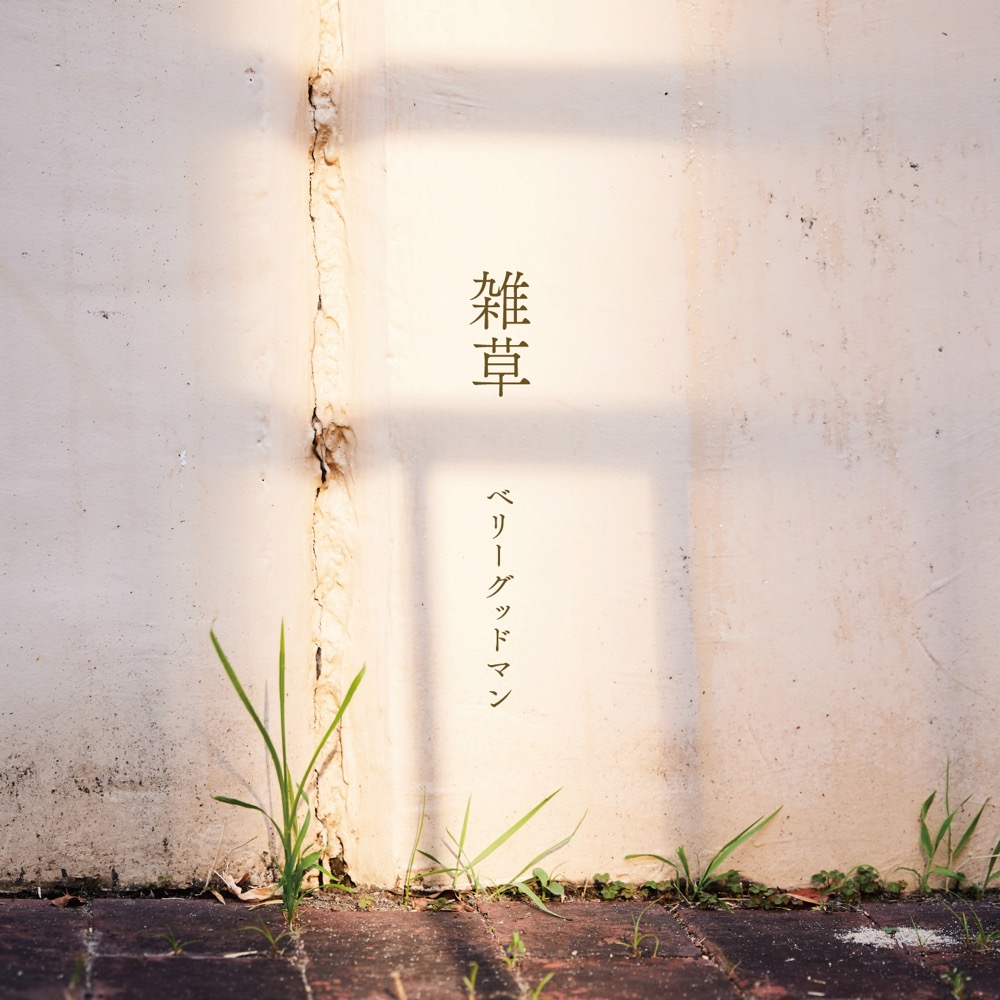 ベリーグッドマン、甲子園開幕にあわせて新曲「雑草」MVを公開 - 画像一覧（2/2）