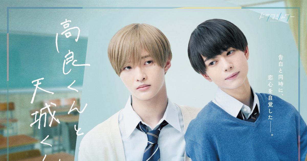 ジャニーズJr.・佐藤新＆織山尚大W主演ドラマ『高良くんと天城くん