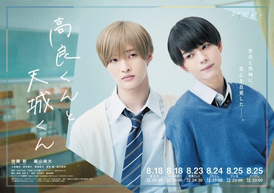 ジャニーズJr.・佐藤新＆織山尚大W主演ドラマ『高良くんと天城くん』メインビジュアル＆予告映像解禁