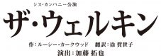 実力派女優たちが集結した『ザ・ウェルキン』より吉田羊、大原櫻子のコメントが到着 - 画像一覧（3/3）