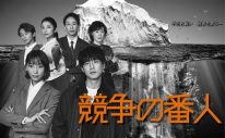 idom、ドラマ『競争の番人』主題歌「GLOW」配信開始！ 主演の坂口健太郎・杏よりコメント到着 - 画像一覧（4/4）
