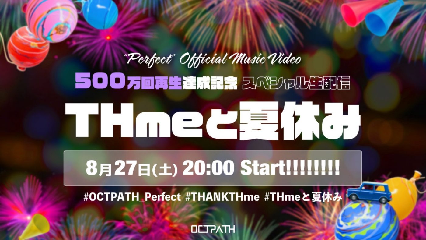 OCTPATH、「Perfect」MV500万回再生達成記念のスペシャル生配信が決定 - 画像一覧（2/2）