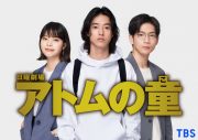 TBS 日曜劇場『アトムの童（こ）』に、松下洸平＆岸井ゆきのが重要人物として出演決定 - 画像一覧（1/3）