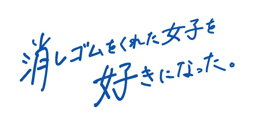 なにわ男子・大橋和也の主演ドラマ『消しゴムをくれた女子を好きになった。』が“高校生編”に突入 - 画像一覧（1/2）