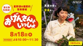 星野源、NHK総合『おげんさんといっしょ』第6弾放送決定
