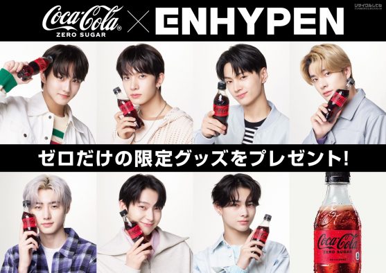 限定グッズがもらえる、“コカ・コーラ ゼロ × ENHYPEN”キャンペーンがスタート