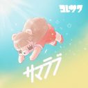 コレサワ、夏をテーマにしたコンセプト・ミニアルバム『サマラブ』が配信スタート　　　　 - 画像一覧（1/1）