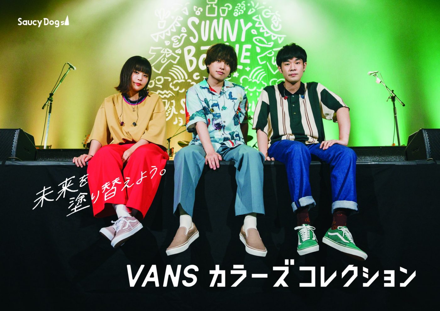 Saucy Dog×VANSコラボキャンペーンスタート！ WEBムービーやメイキング映像などが公開