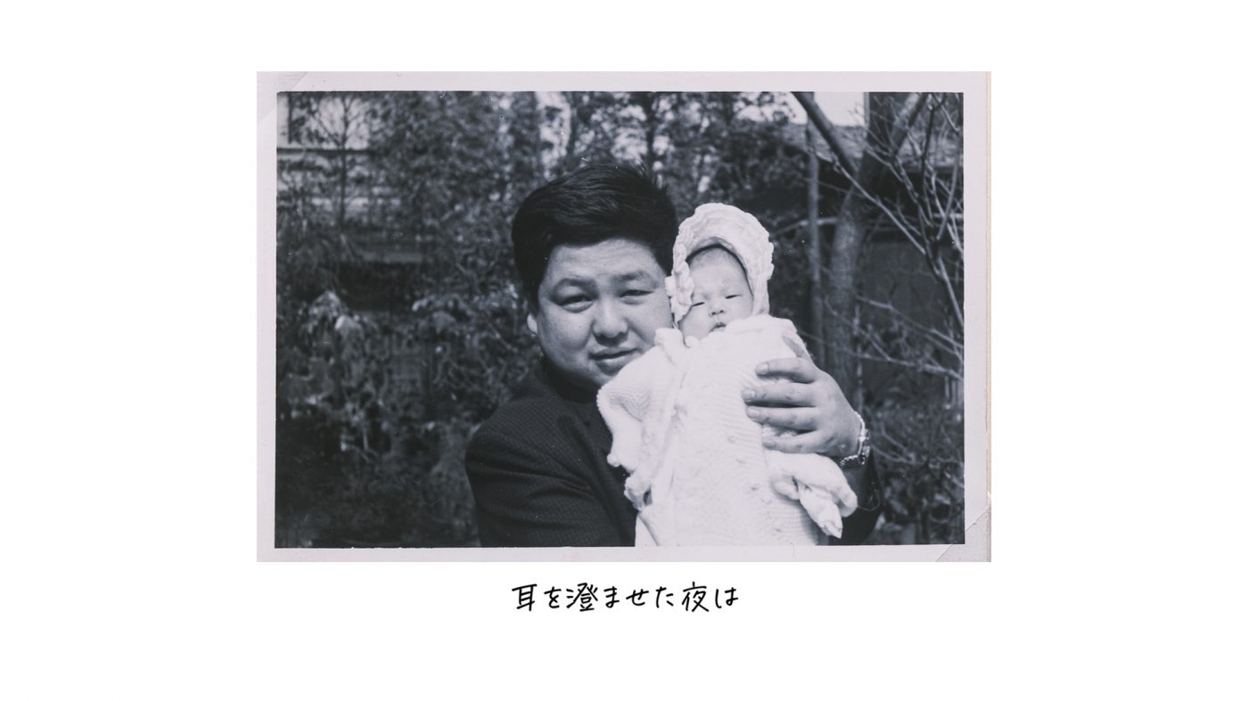 サザン・関口和之、高木ブーとその娘の親子愛を描いた「パパの手」のハートフルなMV公開