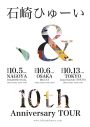 石崎ひゅーい、デビュー10周年を記念した東名阪ライブツアー『、＆』が決定 - 画像一覧（2/2）