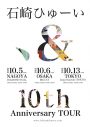 石崎ひゅーい、デビュー10周年を記念した東名阪ライブツアー『、＆』が決定 - 画像一覧（1/2）