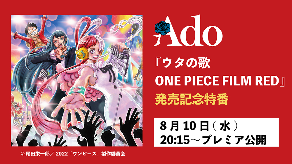 Ado、ニューアルバム『ウタの歌 ONE PIECE FILM RED』発売記念特番をCD発売日に配信 - 画像一覧（2/2）