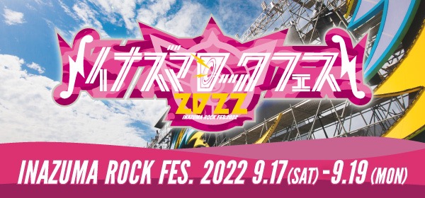 『イナズマロック フェス 2022』雷神ステージ最終出演アーティストは、櫻坂46とClariS - 画像一覧（1/3）