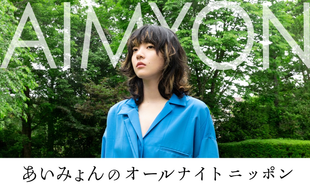 あいみょん、2年ぶりに『オールナイトニッポン』のスペシャルパーソナリティを担当 - 画像一覧（1/2）