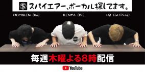 SPYAIR、デビュー記念日に新YouTubeチャンネル『スパイエアー、ボーカル探してます。』を開設