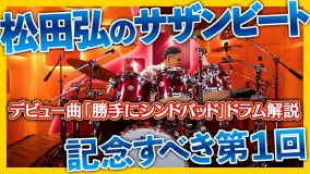 松田弘（サザンオールスターズ）の動画企画、『松田弘のサザンビート』が始動