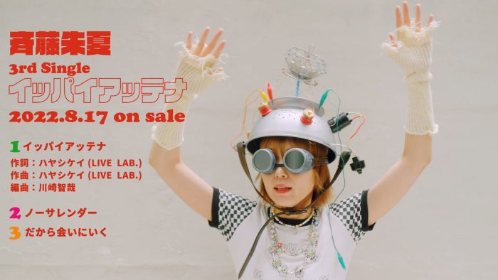 斉藤朱夏、3rdシングル「イッパイアッテナ」の全曲試聴ティザー公開
