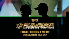 『第2回 激闘！ラップ甲子園』、決勝大会の全バトル映像を1回限りでプレミア公開