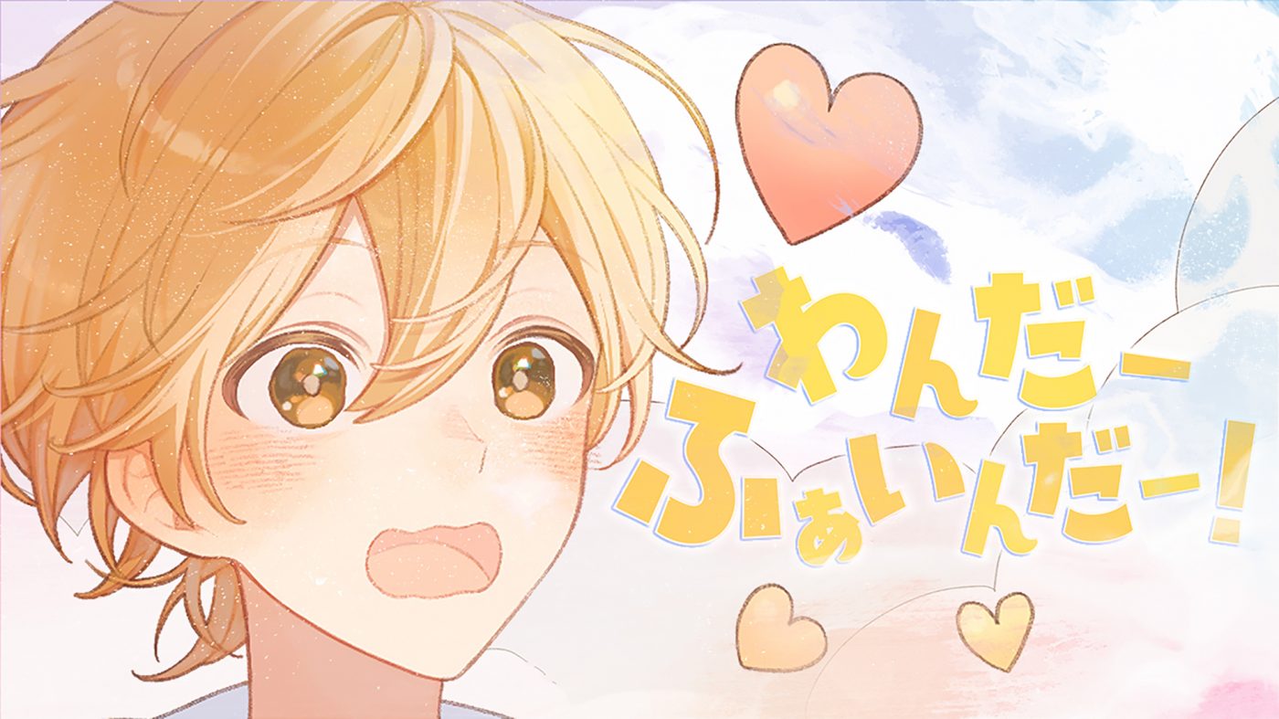 るぅと（すとぷり）、自身が作詞・作曲した新曲「わんだーふぁいんだー！」のMV公開