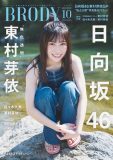 日向坂46・東村芽依、『BRODY』10月号表紙＆巻頭に登場！ 1st写真集から先行カットを独占公開