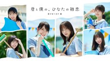 日向坂46・齊藤京子＆金村美玖＆上村ひなの＆高橋未来虹出演、『HINAKOI FILMS』第4弾いよいよ公開 - 画像一覧（1/8）