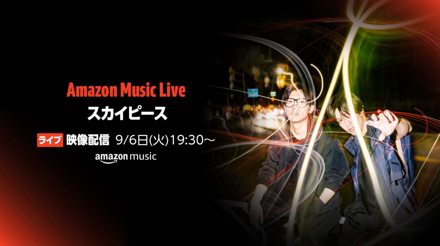 スカイピースのライブと“Meet＆Greet”に参加できるキャンペーンが、Amazon Musicにて始動