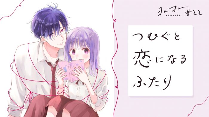 SSW・元松美紅と漫画『つむぐと恋になるふたり』が、“音で読む物語”『ヨムオト』でコラボ