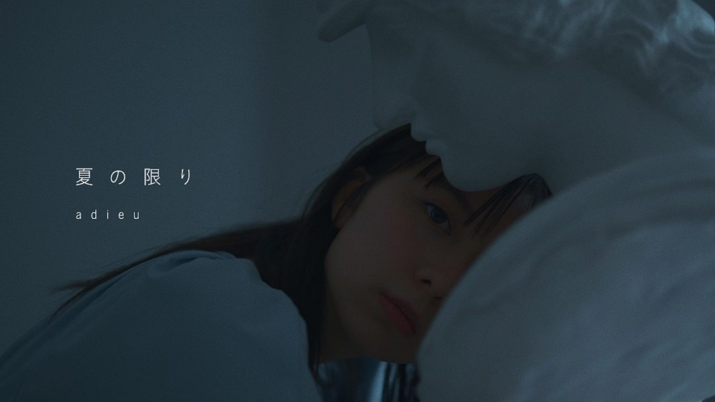 adieu（上白石萌歌）、新曲「夏の限り」MVでadieu史上最も本人に接近したカメラワークが実現