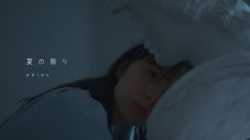 adieu（上白石萌歌）、新曲「夏の限り」MVでadieu史上最も本人に接近したカメラワークが実現 - 画像一覧（1/3）
