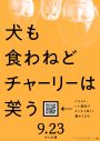 香取慎吾3年ぶりの主演作『犬も食わねどチャーリーは笑う』より、新場面写真が一挙解禁 - 画像一覧（13/13）