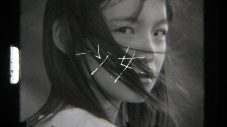 インナージャーニー、1stアルバム収録曲「少女」MV公開。監督は人気写真家／映像作家の増田彩来 - 画像一覧（1/3）