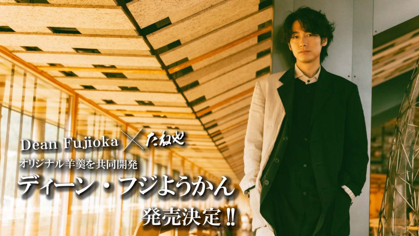 Dean Fujioka、オリジナル羊羹“ディーン・フジようかん”発売決定