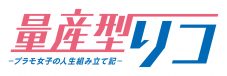 乃木坂46・与田祐希が地上波連続ドラマ初主演！ ドラマ『量産型リコ』のBD＆DVD化が決定 - 画像一覧（2/2）