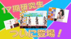 AKB48加入からわずか3ヵ月！ 17期研究生が番組史上最短で『AKB48 ネ申テレビ』に初出演 - 画像一覧（1/3）