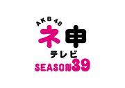 AKB48加入からわずか3ヵ月！ 17期研究生が番組史上最短で『AKB48 ネ申テレビ』に初出演 - 画像一覧（1/3）