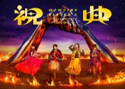 ももクロ、ライブ映像作品『MOMOIRO CLOVER Z 6th ALBUM TOUR “祝典”』ジャケット写真公開 - 画像一覧（4/4）