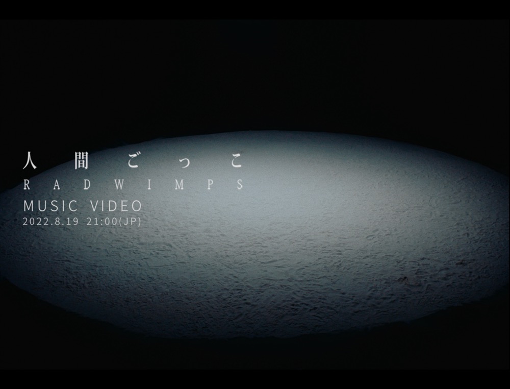 RADWIMPS、“人間模様”を表現した「人間ごっこ」MVのプレミア公開が決定 - 画像一覧（2/2）