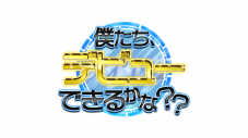 『PRODUCE 101 JAPAN SEASON2』参加メンバーによる『僕デビュ』、4名体制となり大きな変化が!? - 画像一覧（1/4）