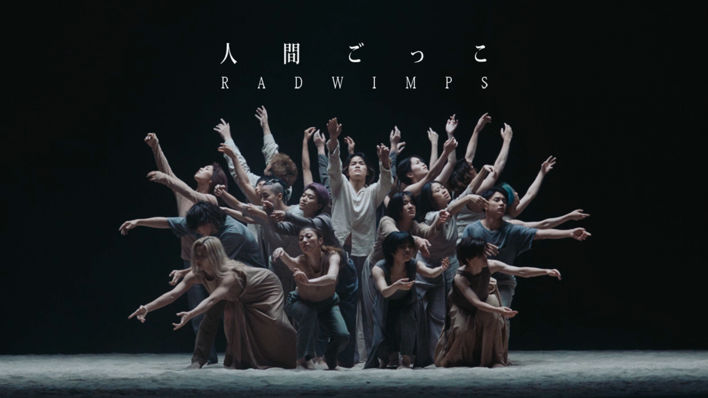 RADWIMPS、ドラマ『石子と羽男－そんなコトで訴えます？－』主題歌「人間ごっこ」MV公開 - 画像一覧（2/2）